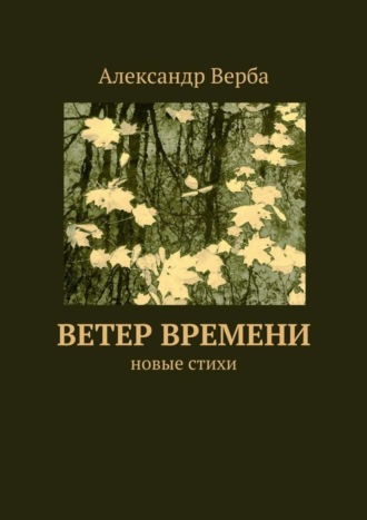 Александр Верба, Ветер времени. Новые стихи