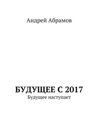Андрей Абрамов, Будущее с 2017. Будущее наступает
