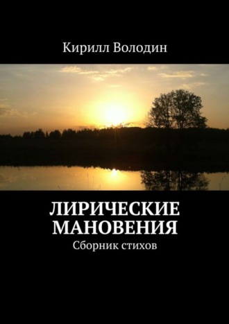 Кирилл Володин, Лирические мановения. Сборник стихов