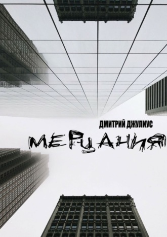 Дмитрий Джулиус, Мерцания