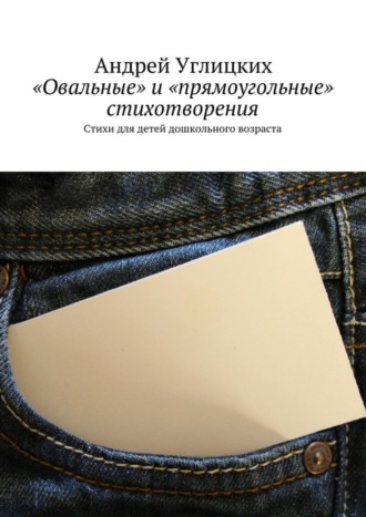 Андрей Углицких, «Овальные» и «прямоугольные» стихотворения. Стихи для детей дошкольного возраста