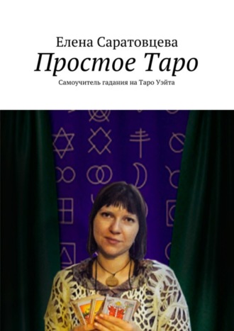 Елена Саратовцева, Простое Таро. Самоучитель гадания на Таро Уэйта