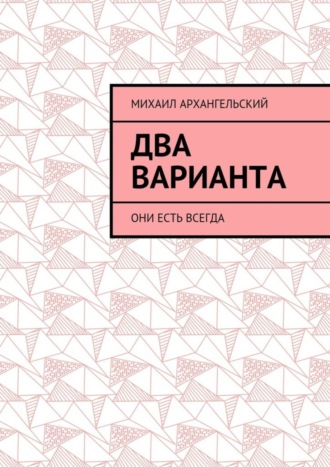 Два варианта. Они есть всегда Михаил Архангельский, Два варианта. Они есть всегда