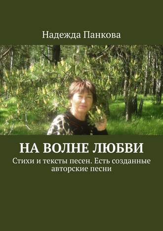 Надежда Шаметова, На волне любви. Стихи и тексты песен. Есть созданные авторские песни