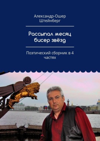 Александр-Ошер Штейнберг, Рассыпал месяц бисер звёзд. Поэтический сборник в 4 частях