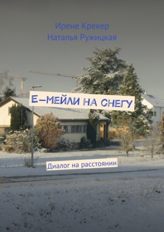 Наталья Ружицкая, Ирене Крекер, Е-мейли на снегу. Диалог на расстоянии