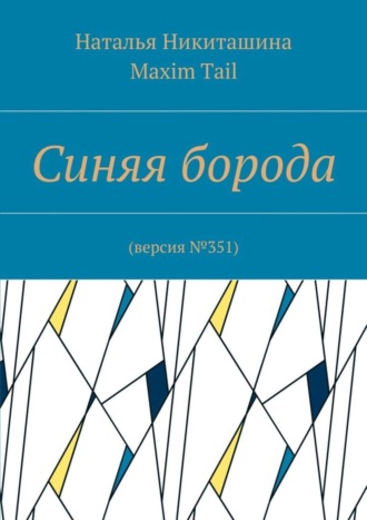 Maxim Tail, Наталья Никиташина, Синяя борода. Версия №351