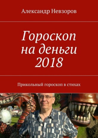 Александр Невзоров, Гороскоп на деньги 2018. Прикольный гороскоп в стихах