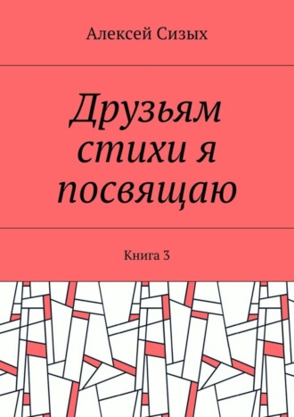 Алексей Сизых, Друзьям стихи я посвящаю. Книга 3