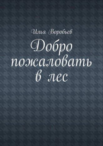 Илья Воробьев, Добро пожаловать в лес