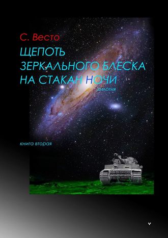 Сен ВЕСТО, Щепоть зеркального блеска на стакан ночи. Дилогия. Книга вторая