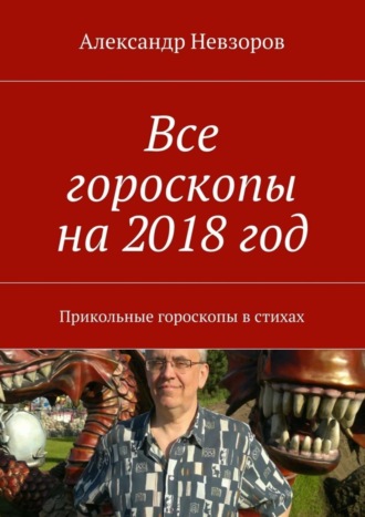 Александр Невзоров, Все гороскопы на 2018 год. Прикольные гороскопы в стихах