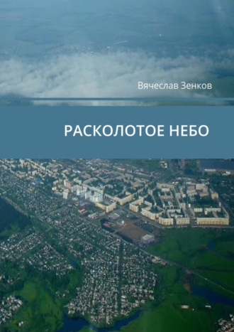 Вячеслав Зенков, Расколотое небо. Завтра нет, есть только сегодня и сейчас