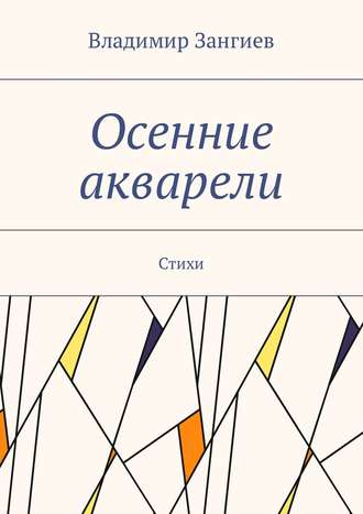 Владимир Зангиев, Осенние акварели. Стихи