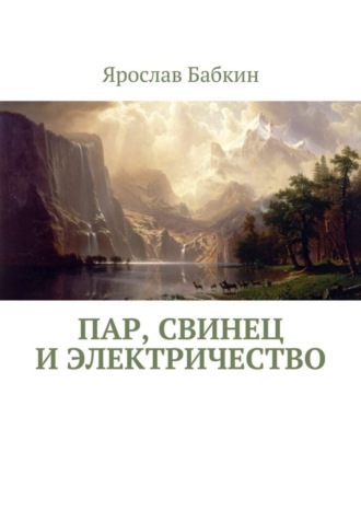 Ярослав Бабкин, Пар, свинец и электричество