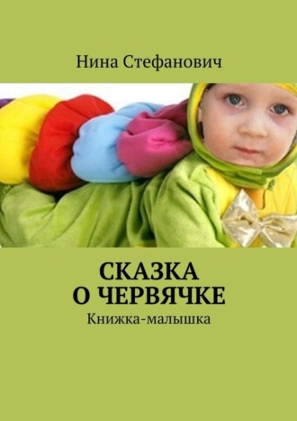 Нина Стефанович, Сказка о червячке. Книжка-малышка