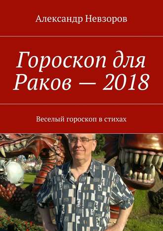 Александр Невзоров, Гороскоп для Раков – 2018. Веселый гороскоп в стихах