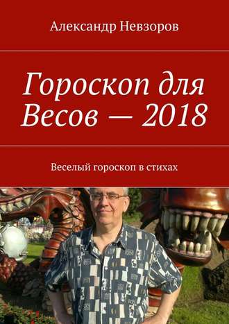 Александр Невзоров, Гороскоп для Весов – 2018. Веселый гороскоп в стихах
