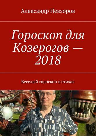 Александр Невзоров, Гороскоп для Козерогов – 2018. Веселый гороскоп в стихах