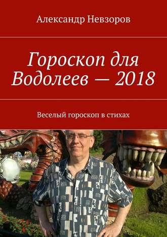 Александр Невзоров, Гороскоп для Водолеев – 2018. Веселый гороскоп в стихах