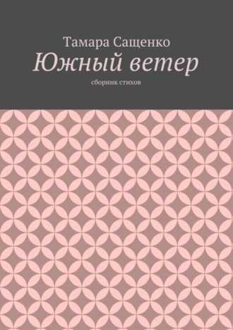 Тамара Сащенко, Южный ветер. Сборник стихов