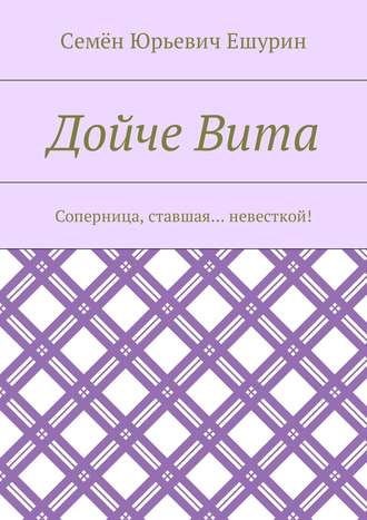 Семён Ешурин, Дойче Вита. Соперница, ставшая… невесткой!