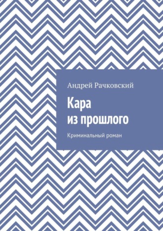 Андрей Рачковский, Кара из прошлого. Криминальный роман