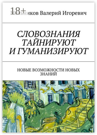 СЛОВОЗНАНИЯ ТАЙНИРУЮТ И ГУМАНИЗИРУЮТ. НОВЫЕ ВОЗМОЖНОСТИ НОВЫХ ЗНАНИЙ Валерий Мельников, СЛОВОЗНАНИЯ ТАЙНИРУЮТ И ГУМАНИЗИРУЮТ. НОВЫЕ ВОЗМОЖНОСТИ НОВЫХ ЗНАНИЙ