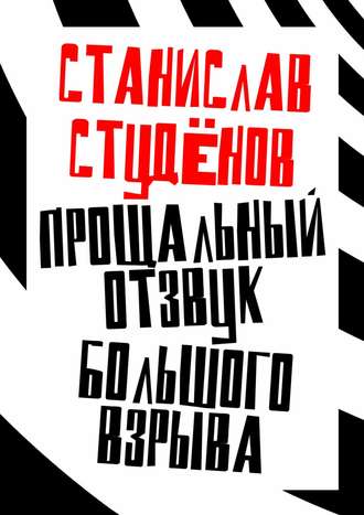 Станислав Студёнов, Прощальный отзвук Большого взрыва