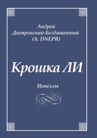 (A.DNEPR) Андрей Днепровский-Безбашенный, Крошка ЛИ. Новеллы