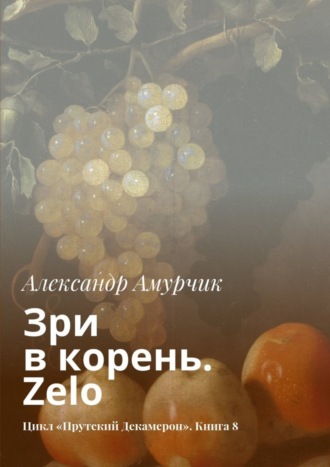 Александр Амурчик, Зри в корень. Zelo. Цикл «Прутский Декамерон». Книга 8