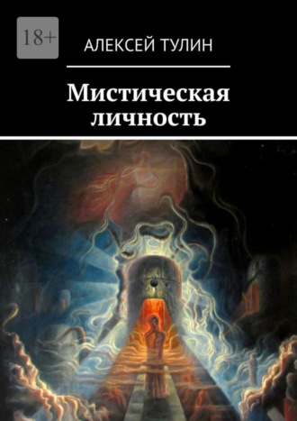 Алексей Тулин, Мистическая личность