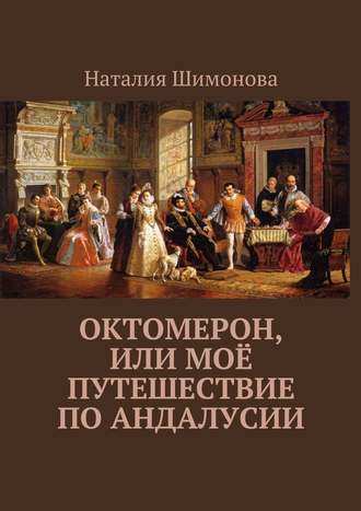 Наталия Шимонова, Октомерон. Путешествие по Андалусии