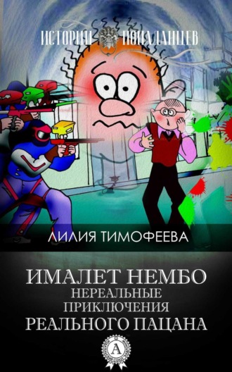 Лилия Тимофеева, Ималет Нембо. Нереальные приключения реального пацана