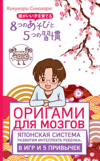 Кикунори Синохара, Оригами для мозгов. Японская система развития интеллекта ребенка: 8 игр и 5 привычек