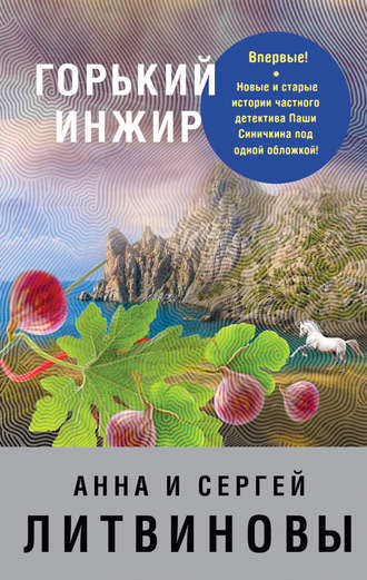 Анна и Сергей Литвиновы, Горький инжир (сборник)