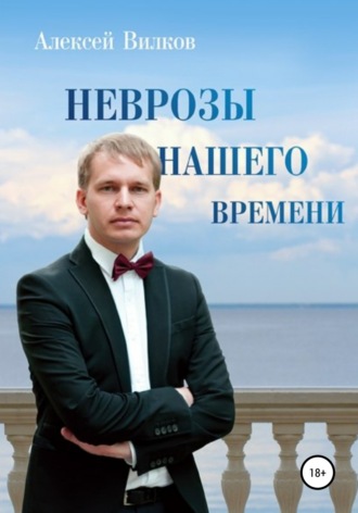 Алексей Вилков, Неврозы нашего времени