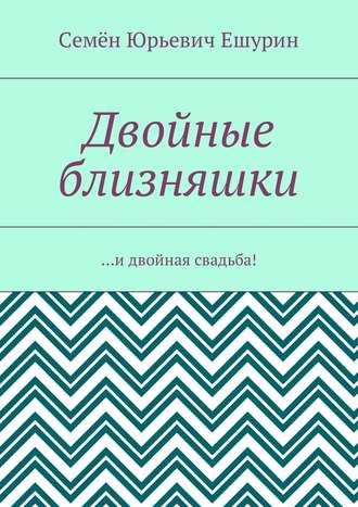 Семён Ешурин, Двойные близняшки. …и двойная свадьба!