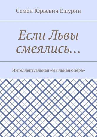 Семён Ешурин, Если Львы смеялись… Интеллектуальная «мыльная опера»