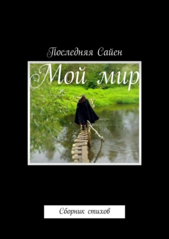 Последняя Сайен, Мой мир. Сборник стихов