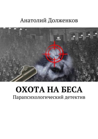 Анатолий Долженков, Охота на Беса. Парапсихологический детектив