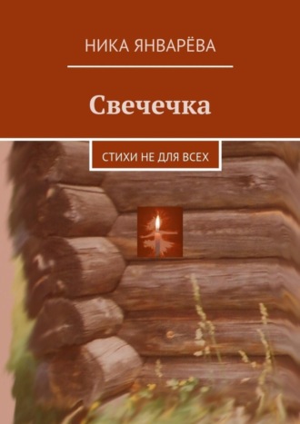 Ника Январёва, Свечечка. Стихи не для всех