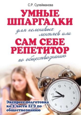 С. Сулейманова, Умные шпаргалки для неленивых лентяев, или Сам себе репетитор по обществознанию