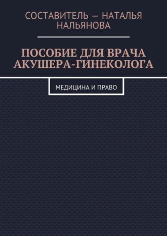 Наталья Нальянова, Пособие для врача акушера-гинеколога. Медицина и право