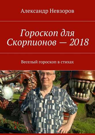 Александр Невзоров, Гороскоп для Скорпионов – 2018. Веселый гороскоп в стихах