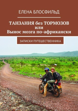 Елена Блосфильд, Танзания без тормозов, или Вынос мозга по-африкански. Записки путешественника