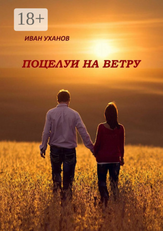 Поцелуи на ветру. Повести Иван Уханов, Поцелуи на ветру. Повести