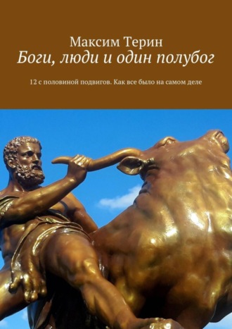 Максим Терин, Боги, люди и один полубог. 12 с половиной подвигов. Как все было на самом деле