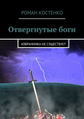 Роман Костенко, Отвергнутые боги. Избранника не существует