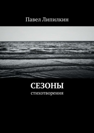 Павел Липилкин, Сезоны. Стихотворения